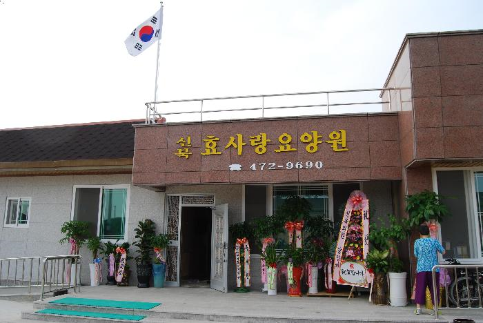 신북효사랑요양원