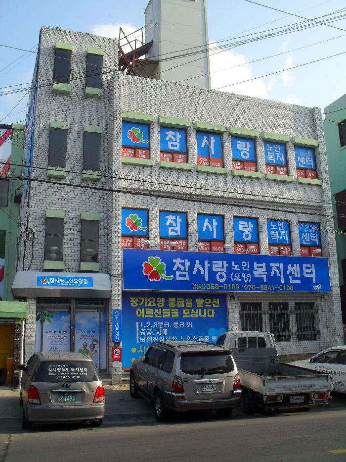 참사랑노인요양원 이미지 6