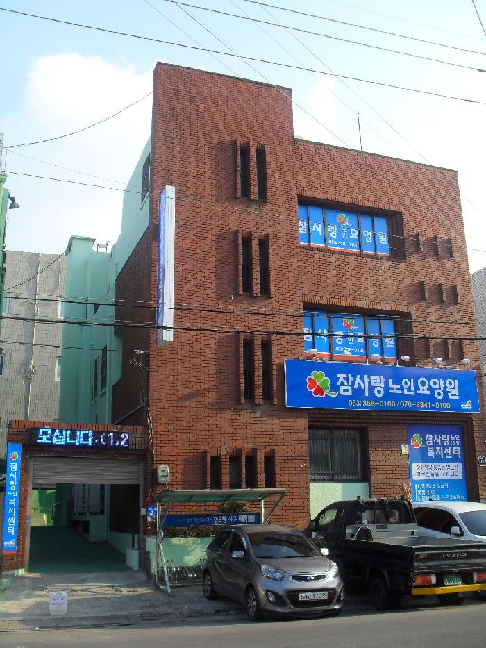 참사랑노인요양원 이미지 5