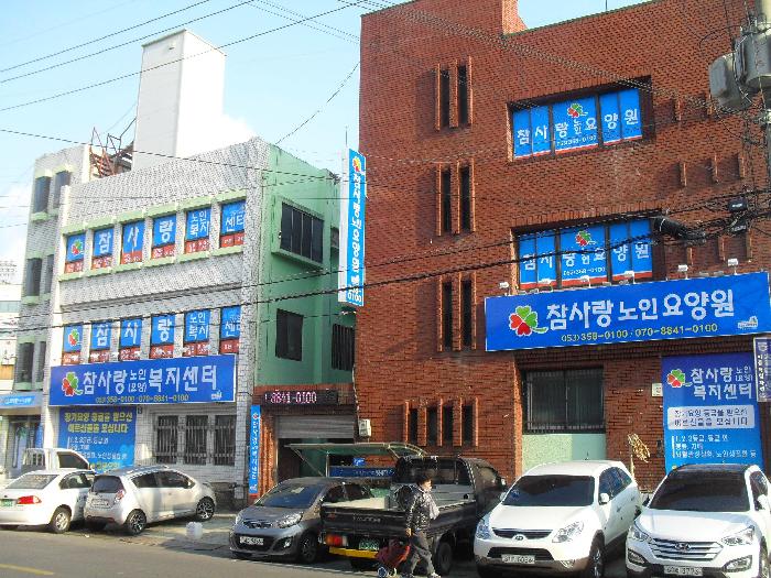 참사랑노인요양원 이미지 4