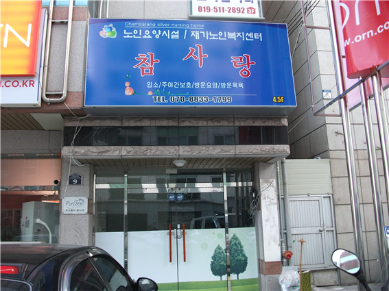 노인요양시설 참사랑 이미지 4
