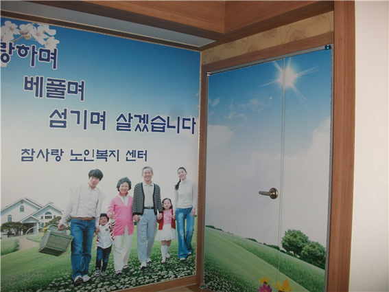 노인요양시설 참사랑 이미지 2