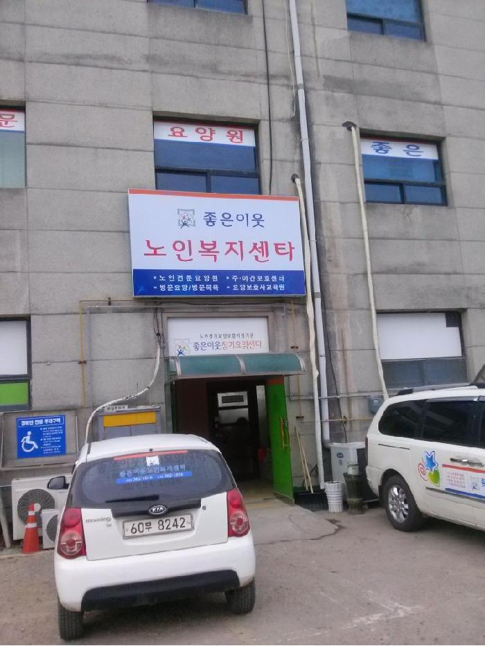 좋은이웃 노인전문요양원 이미지 14