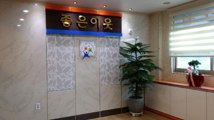 좋은이웃 노인전문요양원 이미지 11