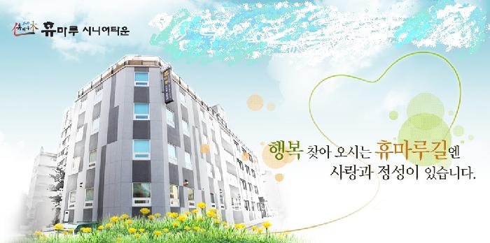 휴마루 시니어타운 이미지 5