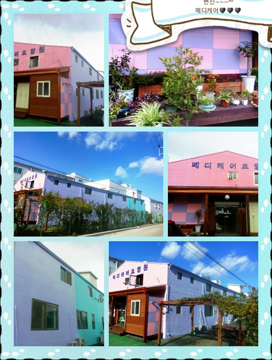 메디케어요양원