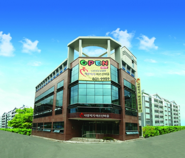 사랑지기어르신마을요양원