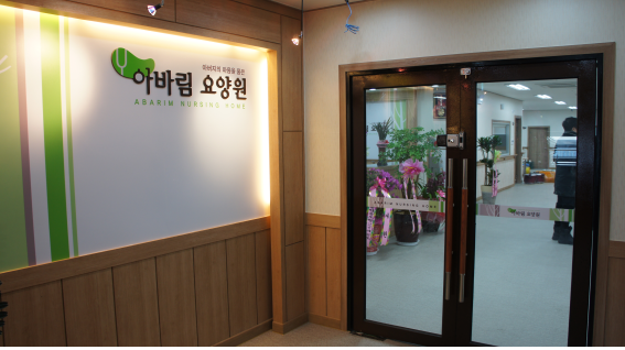 아바림요양원 이미지 12