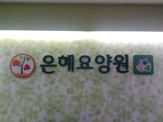 은혜요양원 이미지 10