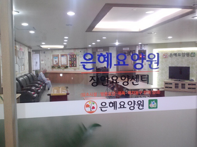 은혜요양원 이미지 13