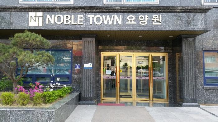 노블타운 요양원 이미지 5
