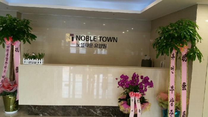 노블타운 요양원 이미지 4