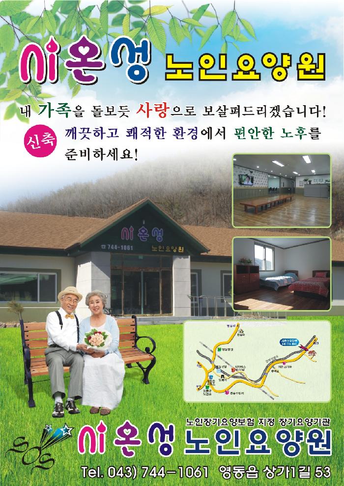 시온성 노인요양원