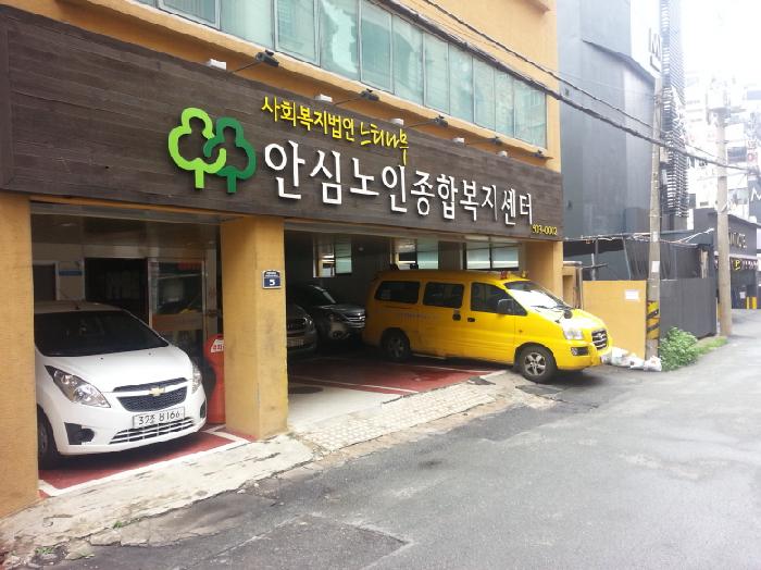 안심노인종합복지센터