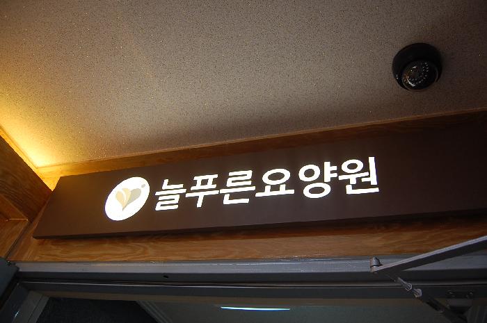 늘푸른요양원 이미지 9