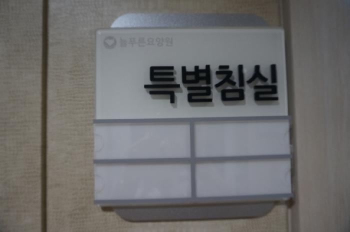 늘푸른요양원 이미지 12