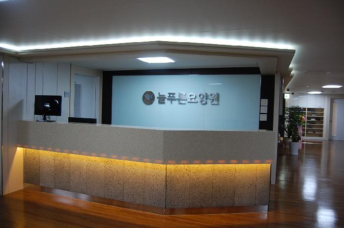 늘푸른요양원 이미지 2