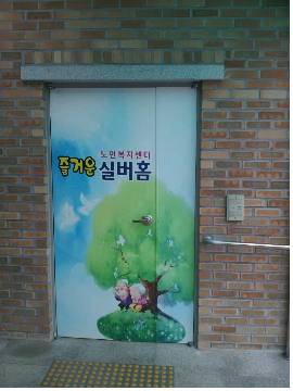 즐거운실버홈 이미지 30