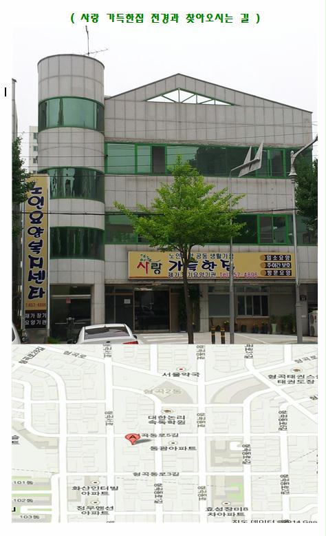 노인요양공동생활가정 사랑가득한집