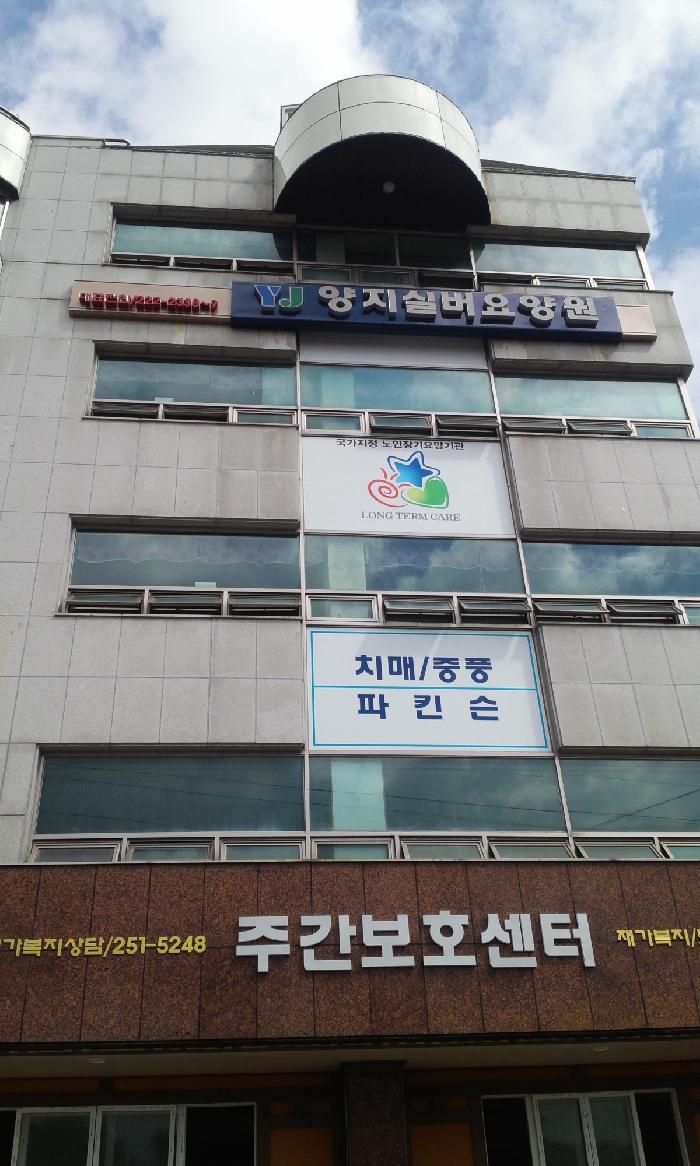 양지실버요양원 이미지 5