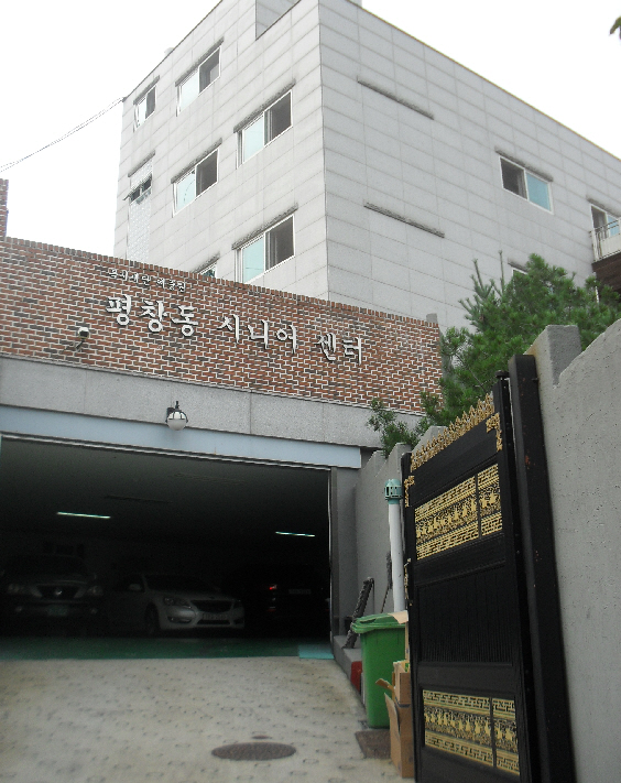 평창동시니어센터