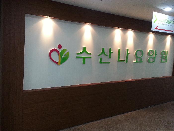 수산나요양원 이미지 19