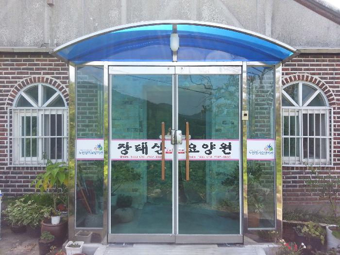 장태산요양원 이미지 4