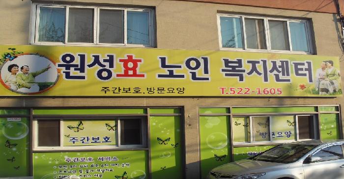 원성효그룹홈 이미지 12