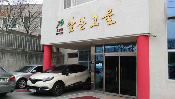 앞산고을요양센터 이미지 17