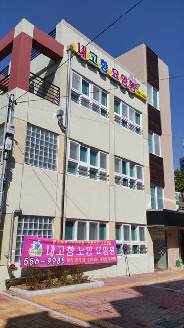 내고향노인요양원 이미지 3