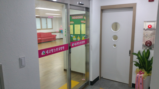 내고향노인요양원 이미지 2