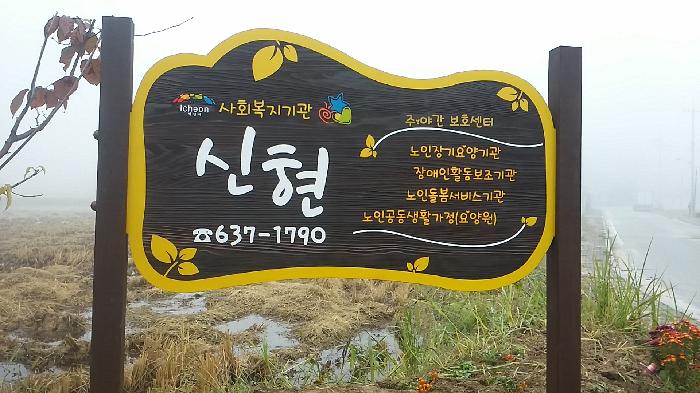 신현요양원 이미지 12