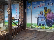 에덴노인요양공동생활가정 이미지 7