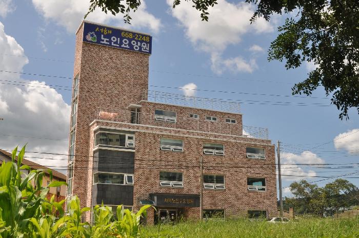 서해노인전문요양원