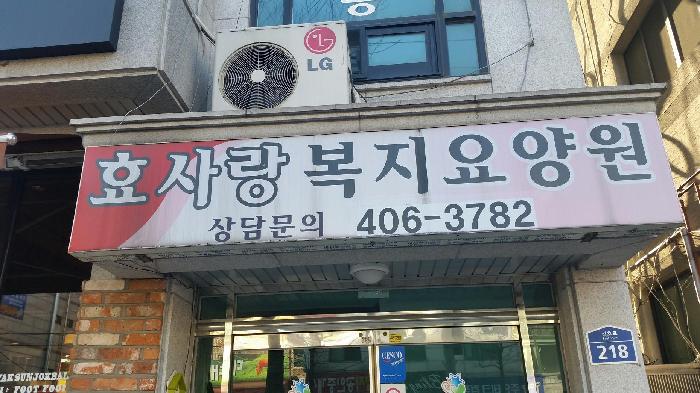 효사랑복지요양원2 이미지 2