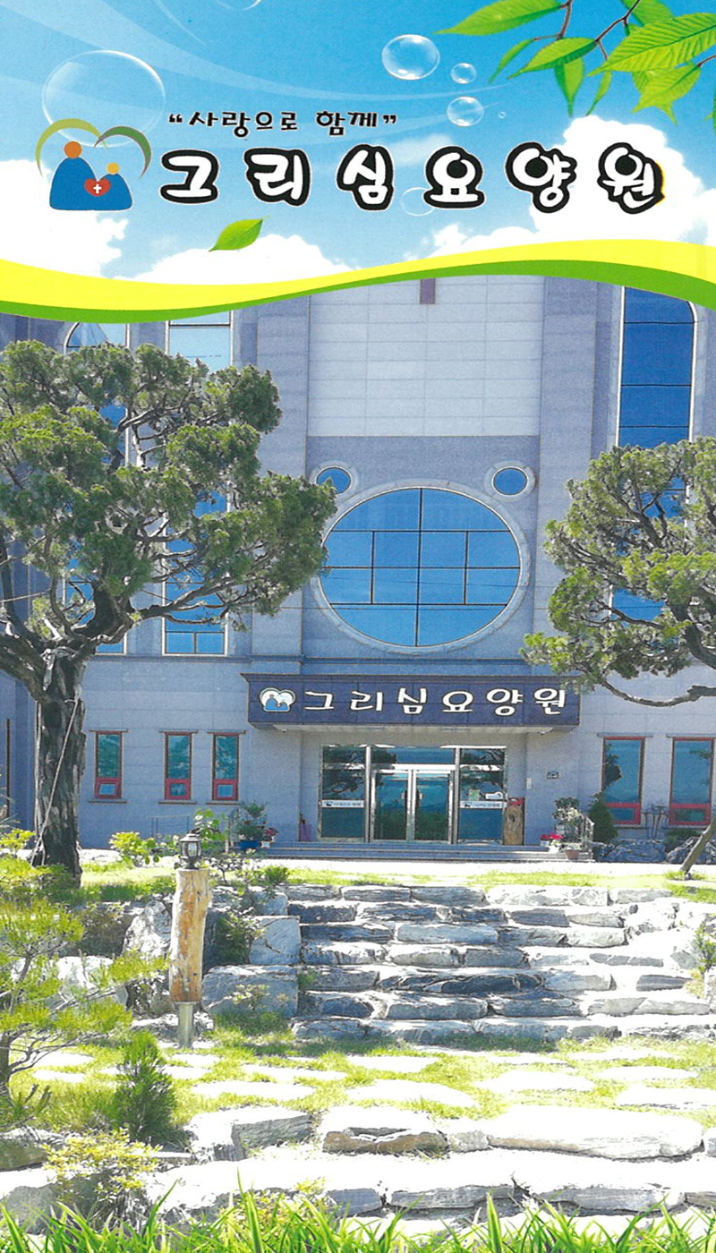 그리심요양원