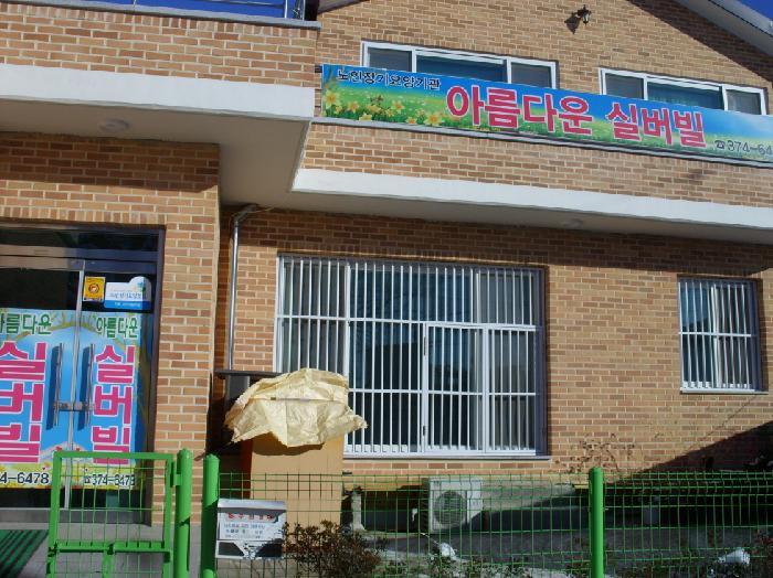 아름다운실버빌 이미지 2