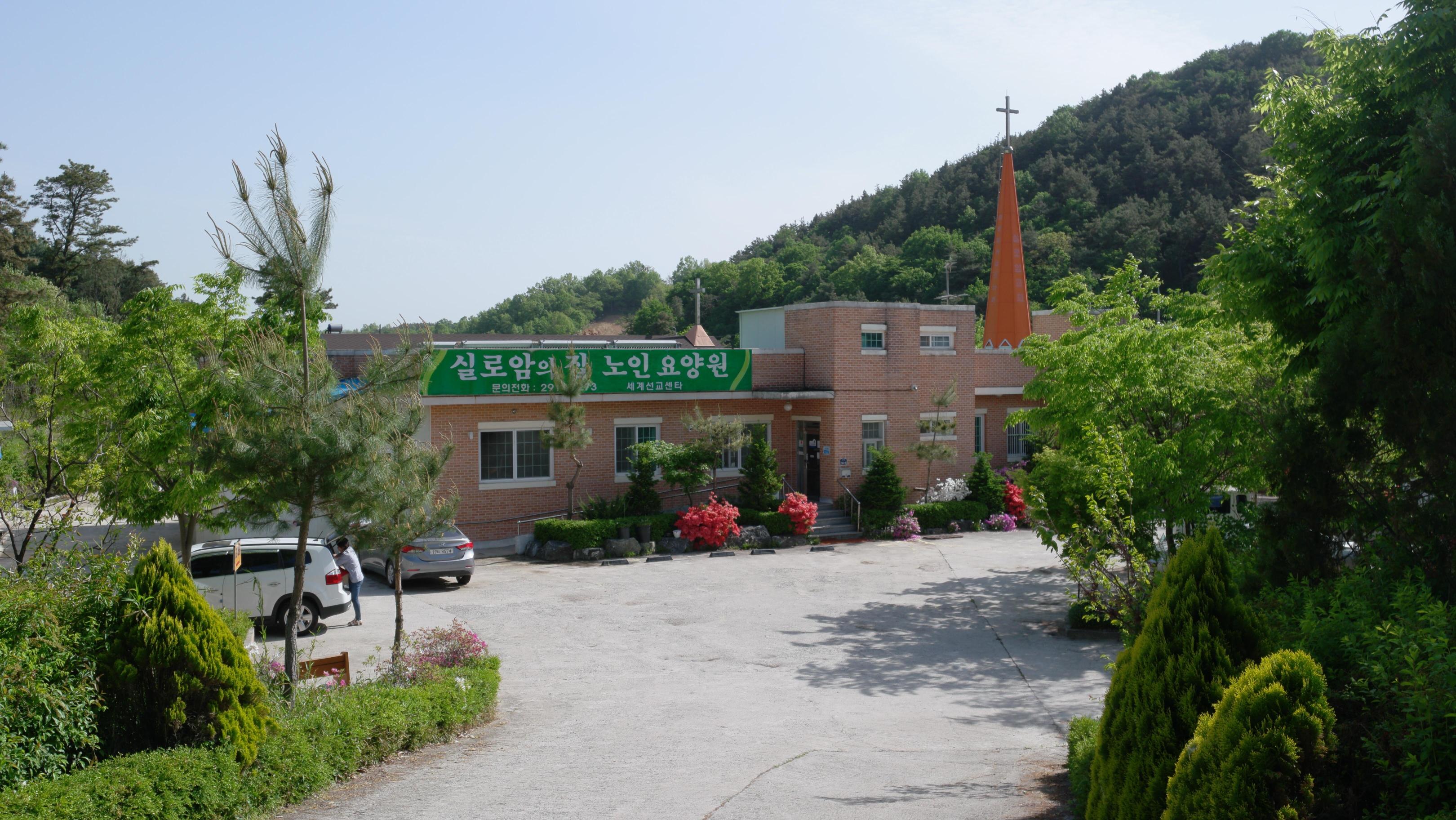 실로암 요양원 이미지 9