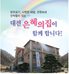 대전은혜의집