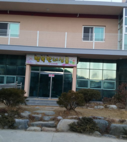 행복한 너싱홈 노인요양원 이미지 6