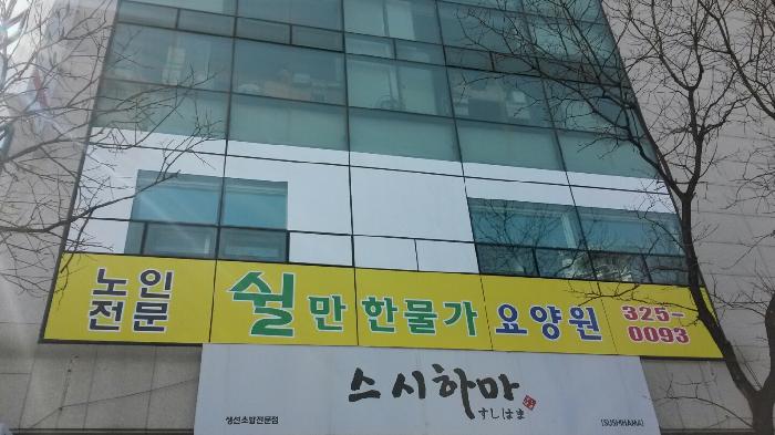 쉴만한 물가 요양원 이미지 8