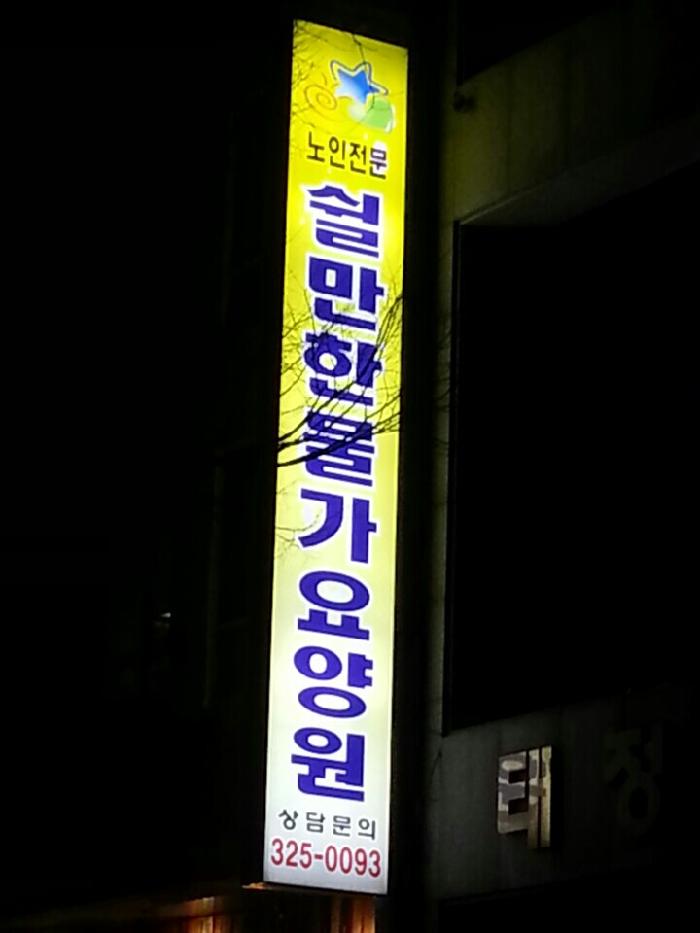 쉴만한 물가 요양원 이미지 4