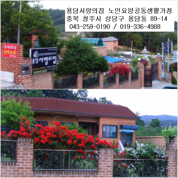 용담사랑의집노인요양공동생활가정