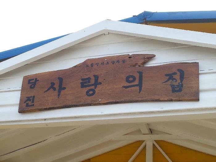 당진 사랑의 집