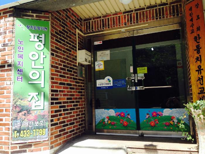 평안의집노인복지센터