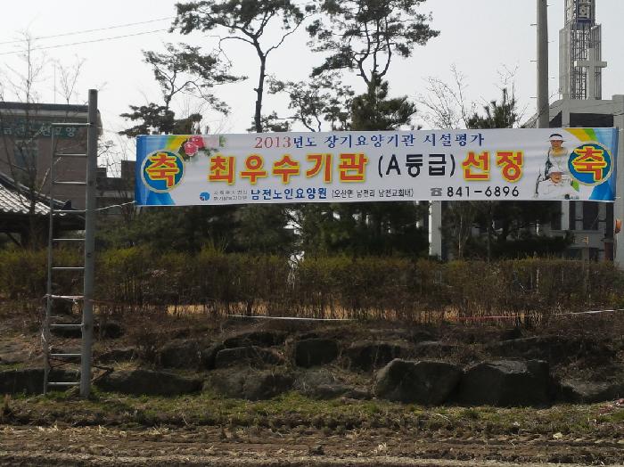 남전노인요양원 이미지 2