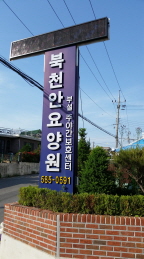 북천안요양원 이미지 7