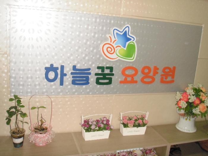 하늘꿈요양원 이미지 7