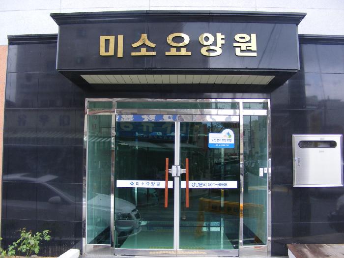 미소요양원 이미지 21