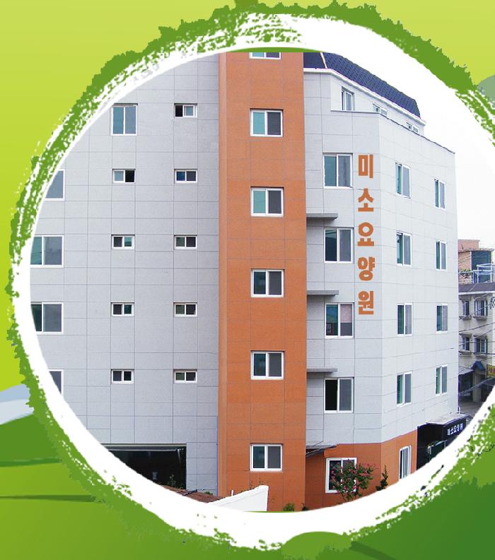 미소요양원